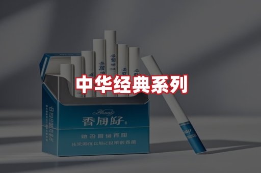 中华香烟